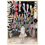 猫将軍ツナヨシ4（秋水社ORIGINAL） [電子書籍]