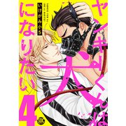 ヤンキーくんは犬になりたい【単行本版】4【電子書店特典付き】（秋水社ORIGINAL） [電子書籍]