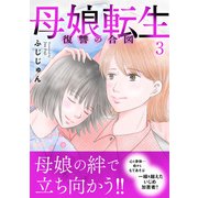 母娘転生～復讐の合図【電子単行本版】3（秋水社ORIGINAL） [電子書籍]