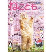 ねことも vol.91（2024年6月号）（秋水社ORIGINAL） [電子書籍]