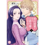 婚約破棄を免れた公爵令嬢は、夫の愛を信じられない【単行本版】I（秋水社ORIGINAL） [電子書籍]