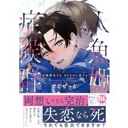 人魚姫症候群 記憶喪失でも、またきみに恋する【単行本版】【電子限定特典付き】（秋水社ORIGINAL） [電子書籍]