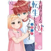 大好きな人の妹に転生したので今度こそうまくやろうと思います 【単行本版】I（秋水社ORIGINAL） [電子書籍]