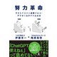努力革命 ラクをするから成果が出る！ アフターGPTの成長術（幻冬舎） [電子書籍]