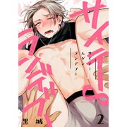 サイテー∞ランデブー（2）（パチカ） [電子書籍]