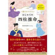 一番わかりやすい はじめての四柱推命（日本文芸社） [電子書籍]