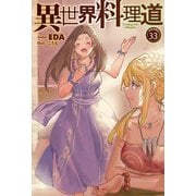 【電子版限定特典付き】異世界料理道33（ホビージャパン） [電子書籍]