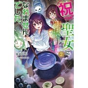 【電子版限定特典付き】祝・聖女になれませんでした。2 このままステルスしたいのですが、悪役顔と精霊に愛され体質のせいでやっぱり色々起こります（ホビージャパン） [電子書籍]