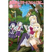 異世界はスマートフォンとともに。30（ホビージャパン） [電子書籍]