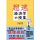 超速・経済学の授業（あさ出版） [電子書籍]