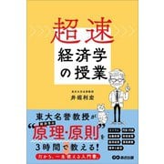 超速・経済学の授業（あさ出版） [電子書籍]