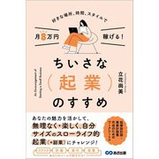 好きな場所、時間、スタイルで月8万円稼げる！ちいさな起業のすすめ（あさ出版） [電子書籍]