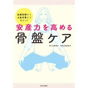 安産力を高める骨盤ケア 妊娠初期からお産本番まで役立つ！（家の光協会） [電子書籍]