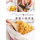ジッパー袋でかんたん 季節の保存食 少量でおいしい（家の光協会） [電子書籍]