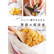 ジッパー袋でかんたん 季節の保存食 少量でおいしい（家の光協会） [電子書籍]