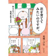 花を育ててみたいのですが。 枯らさないコツ、花屋が教えます（家の光協会） [電子書籍]