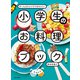 小学生のお料理ブック ぜ～んぶひとりでできちゃう！（家の光協会） [電子書籍]