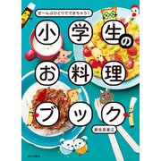 小学生のお料理ブック ぜ～んぶひとりでできちゃう！（家の光協会） [電子書籍]