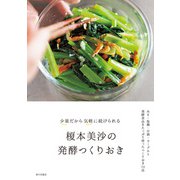 榎本美沙の発酵つくりおき 少量だから気軽に続けられる（家の光協会） [電子書籍]