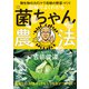 図解でよくわかる 菌ちゃん農法 微生物の力だけで奇跡の野菜づくり（家の光協会） [電子書籍]