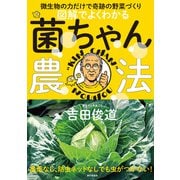 図解でよくわかる 菌ちゃん農法 微生物の力だけで奇跡の野菜づくり（家の光協会） [電子書籍]