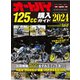 オートバイ125cc購入ガイド2024（モーターマガジン社） [電子書籍]