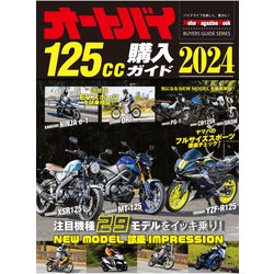 ヨドバシ.com - オートバイ125cc購入ガイド2024（モーターマガジン社 