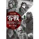 決定版 零戦最後の証言 1（潮書房光人新社） [電子書籍]