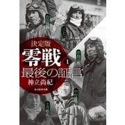 決定版 零戦最後の証言 1（潮書房光人新社） [電子書籍]