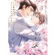 この感情にタイトルをつけるならば 下【電子限定描き下ろし漫画付き】（一迅社） [電子書籍]