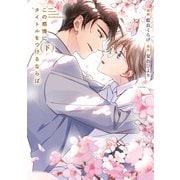 この感情にタイトルをつけるならば 下【電子限定描き下ろし漫画付き】（一迅社） [電子書籍]