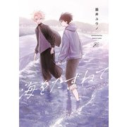 海をたずねて【電子限定描き下ろし漫画付き】（一迅社） [電子書籍]