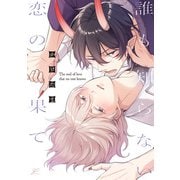 誰も知らない恋の果て【電子限定描き下ろし漫画付き】（一迅社） [電子書籍]