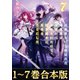 【合本版1-7巻】出来損ないと呼ばれた元英雄は、実家から追放されたので好き勝手に生きることにした（TOブックス） [電子書籍]
