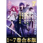 【合本版1-7巻】出来損ないと呼ばれた元英雄は、実家から追放されたので好き勝手に生きることにした（TOブックス） [電子書籍]