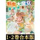 【合本版1-2巻】転生大魔女の異世界暮らし（TOブックス） [電子書籍]