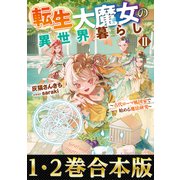 【合本版1-2巻】転生大魔女の異世界暮らし（TOブックス） [電子書籍]