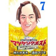マツケンクエスト～異世界召喚されたマツケン、サンバで魔王を成敗致す～（話売り） ♯7（秋田書店） [電子書籍]