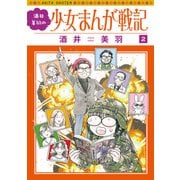 酒井美羽の少女まんが戦記 2（秋田書店） [電子書籍]