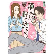 酒と恋には酔って然るべき【分冊版】 64（秋田書店） [電子書籍]