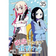 吹部やめたい萩野さん（話売り） ♯35（秋田書店） [電子書籍]