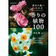 成分の違いがわかる香りの植物100（誠文堂新光社） [電子書籍]