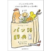 パン語辞典 第2版（誠文堂新光社） [電子書籍]