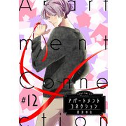 アパートメントコネクション ♯012（インテルフィン） [電子書籍]