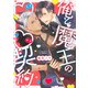 俺と魔王のラブラブ契約【単行本版】【電子特典付き】（インテルフィン） [電子書籍]
