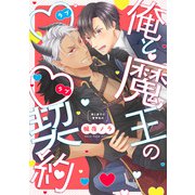 俺と魔王のラブラブ契約【単行本版】【電子特典付き】（インテルフィン） [電子書籍]