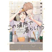この場所で暮らしたら【単行本版】【電子特典付き】（インテルフィン） [電子書籍]
