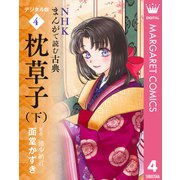 NHKまんがで読む古典 デジタル版 4 枕草子（下）（集英社） [電子書籍]