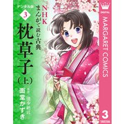 NHKまんがで読む古典 デジタル版 3 枕草子（上）（集英社） [電子書籍]
