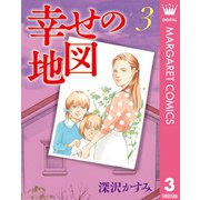 幸せの地図 3（集英社） [電子書籍]